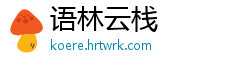 语林云栈